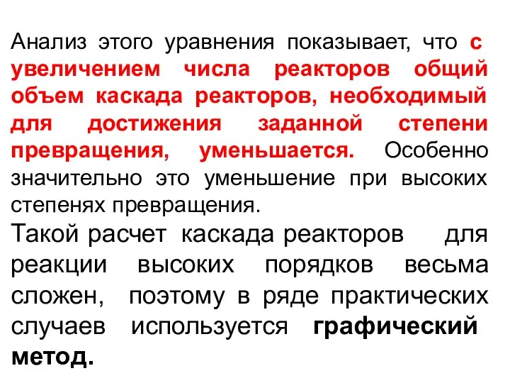 Анализ этого уравнения показывает, что с увеличением числа реакторов общий объем