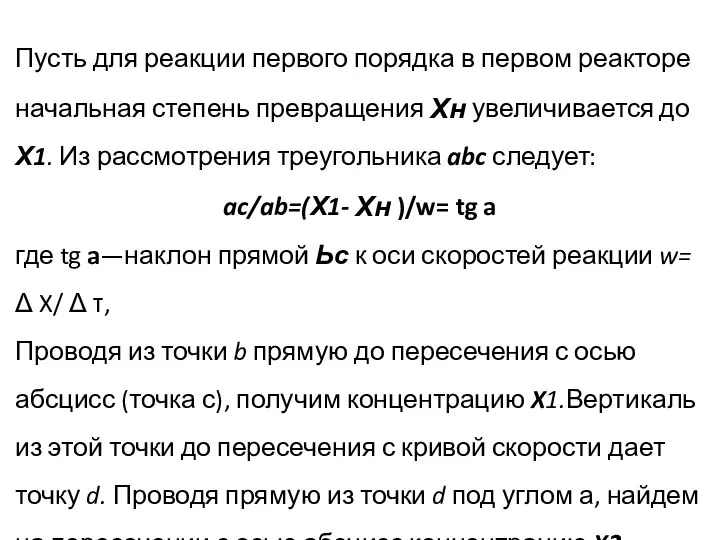 Пусть для реакции первого порядка в первом реакторе начальная степень превращения