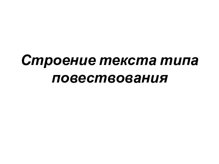 Строение текста типа повествования