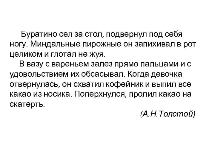 Буратино сел за стол, подвернул под себя ногу. Миндальные пирожные он