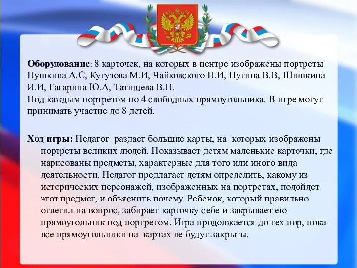 Оборудование: 8 карточек, на которых в центре изображены портреты Пушкина А.С,