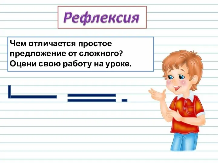 Чем отличается простое предложение от сложного? Оцени свою работу на уроке.