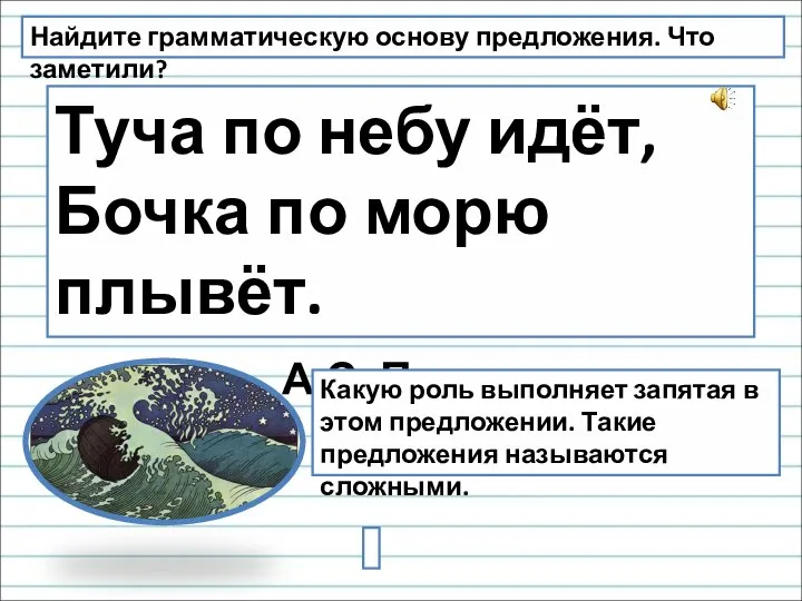 Найдите грамматическую основу предложения. Что заметили? Туча по небу идёт, Бочка