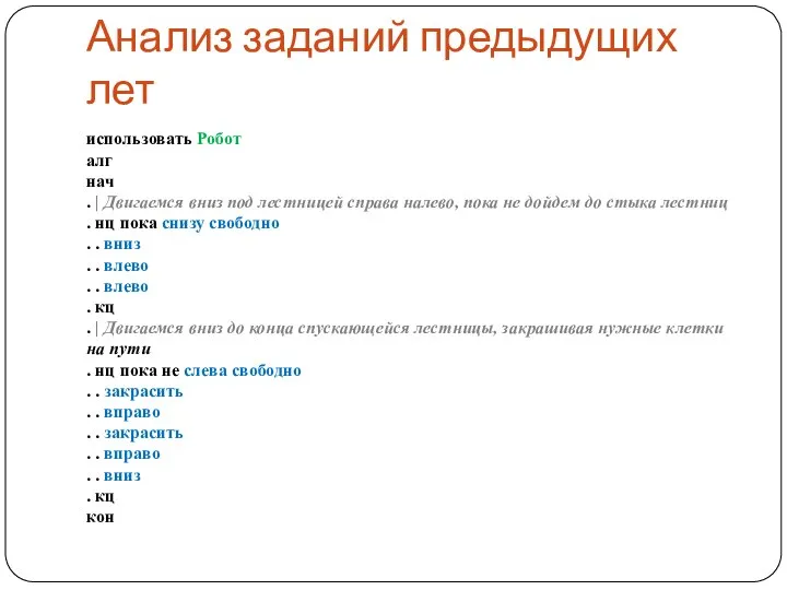 Анализ заданий предыдущих лет использовать Робот алг нач . | Двигаемся