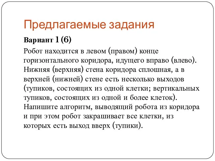 Предлагаемые задания Вариант 1 (6) Робот находится в левом (правом) конце