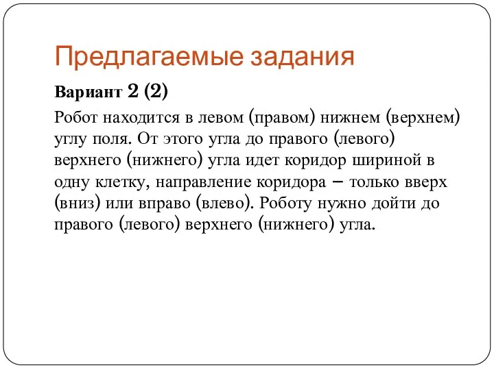 Предлагаемые задания Вариант 2 (2) Робот находится в левом (правом) нижнем