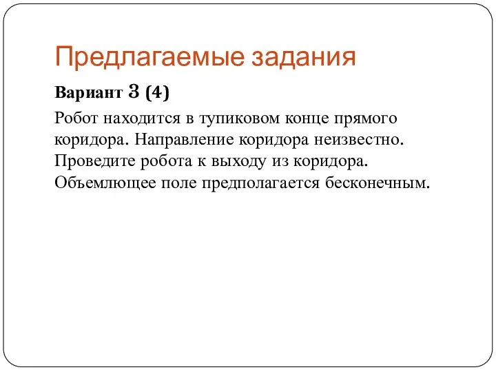 Предлагаемые задания Вариант 3 (4) Робот находится в тупиковом конце прямого