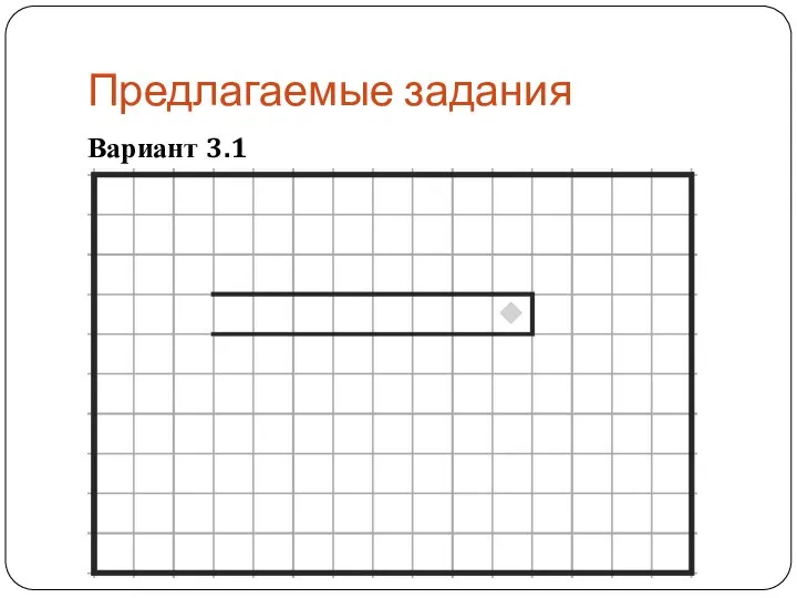 Предлагаемые задания Вариант 3.1