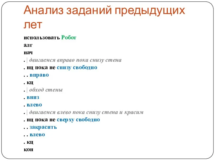 Анализ заданий предыдущих лет использовать Робот алг нач . | двигаемся