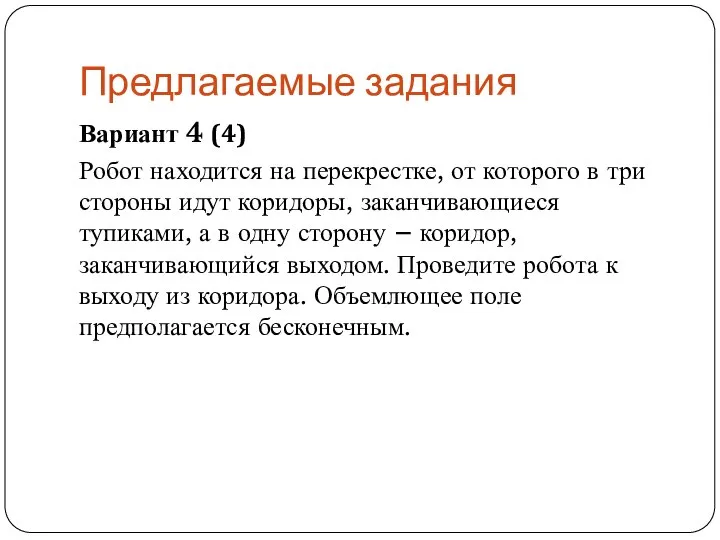 Предлагаемые задания Вариант 4 (4) Робот находится на перекрестке, от которого