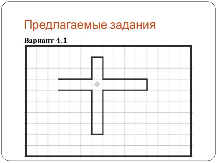 Предлагаемые задания Вариант 4.1