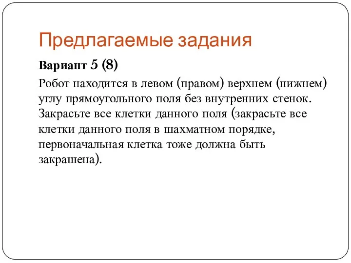 Предлагаемые задания Вариант 5 (8) Робот находится в левом (правом) верхнем