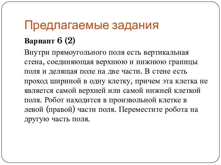 Предлагаемые задания Вариант 6 (2) Внутри прямоугольного поля есть вертикальная стена,