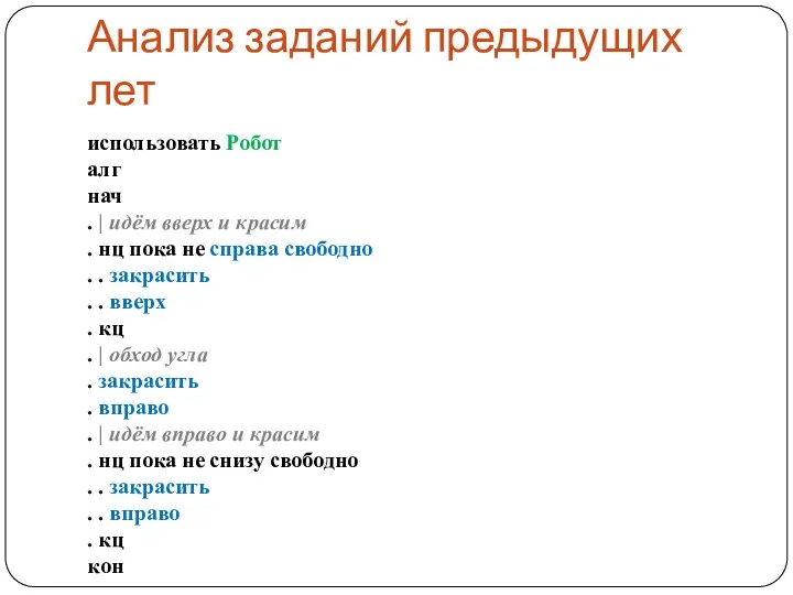 Анализ заданий предыдущих лет использовать Робот алг нач . | идём