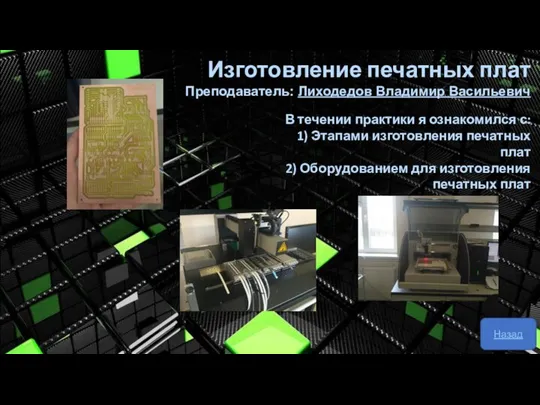 Изготовление печатных плат Преподаватель: Лиходедов Владимир Васильевич В течении практики я