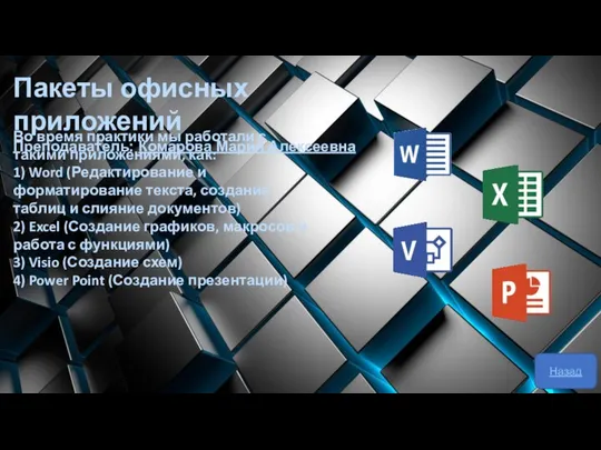 Пакеты офисных приложений Преподаватель: Комарова Мария Алексеевна Во время практики мы