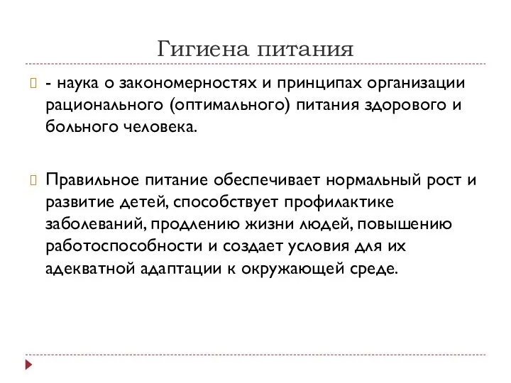 Гигиена питания - наука о закономерностях и принципах организации рационального (оптимального)