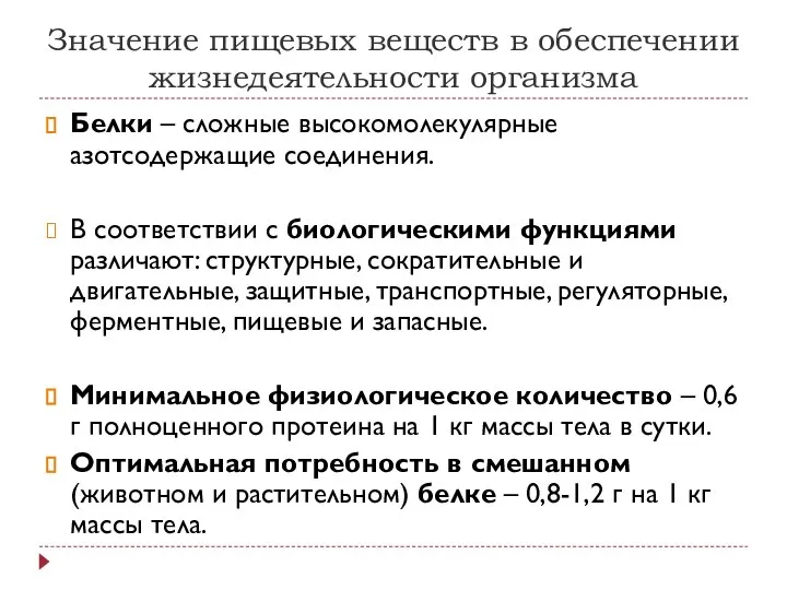 Значение пищевых веществ в обеспечении жизнедеятельности организма Белки – сложные высокомолекулярные