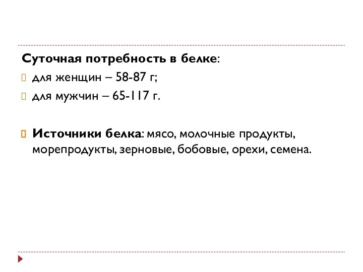 Суточная потребность в белке: для женщин – 58-87 г; для мужчин