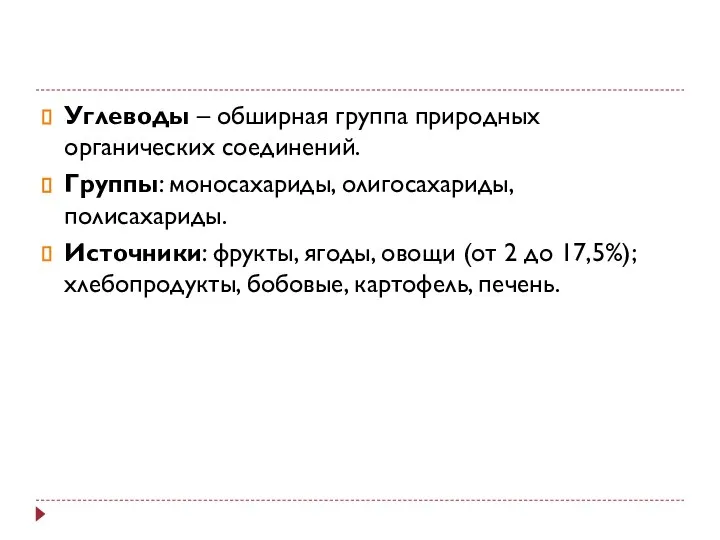 Углеводы – обширная группа природных органических соединений. Группы: моносахариды, олигосахариды, полисахариды.