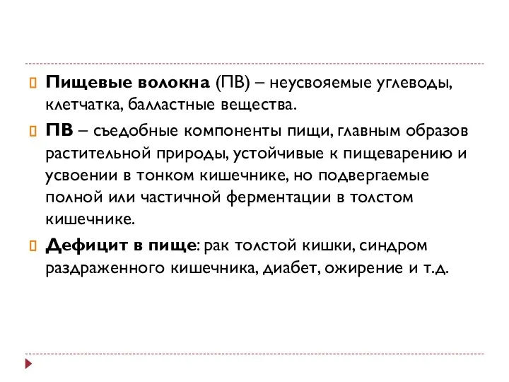 Пищевые волокна (ПВ) – неусвояемые углеводы, клетчатка, балластные вещества. ПВ –