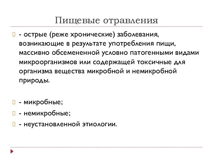 Пищевые отравления - острые (реже хронические) заболевания, возникающие в результате употребления