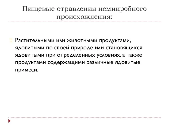 Пищевые отравления немикробного происхождения: Растительными или животными продуктами, ядовитыми по своей