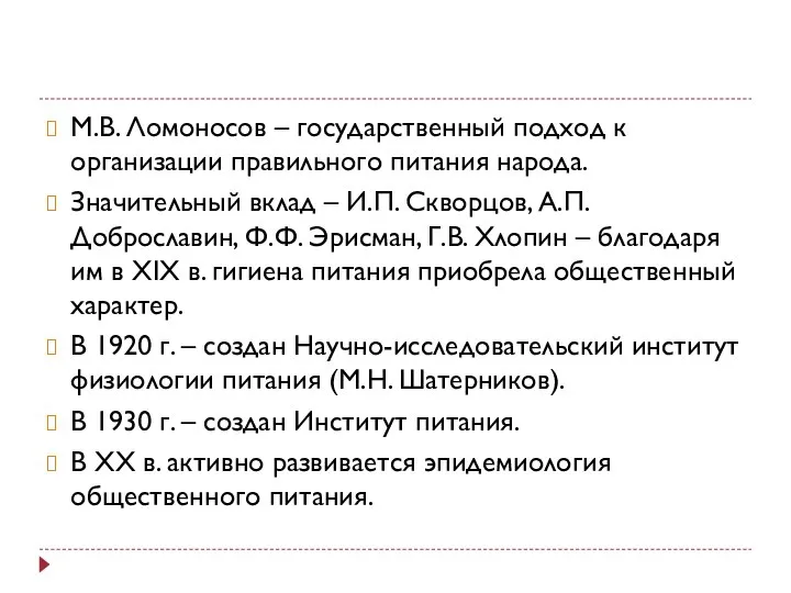 М.В. Ломоносов – государственный подход к организации правильного питания народа. Значительный