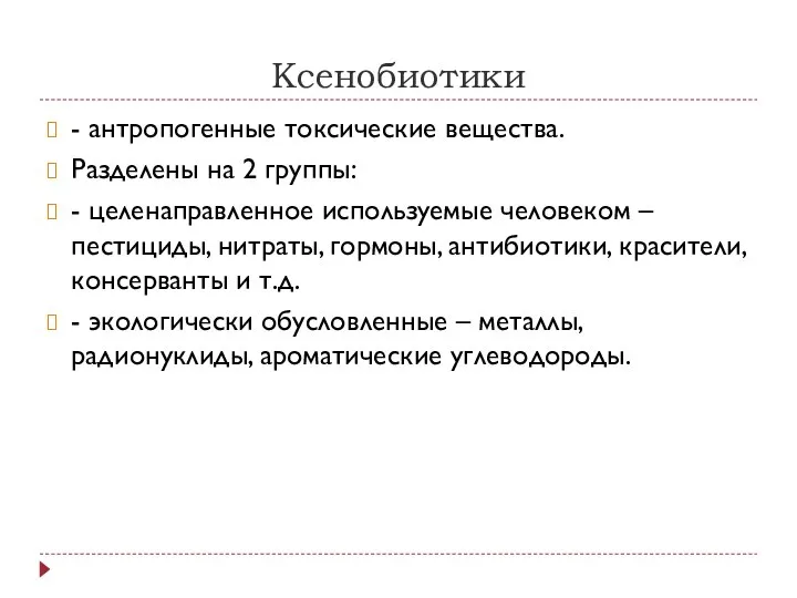 Ксенобиотики - антропогенные токсические вещества. Разделены на 2 группы: - целенаправленное