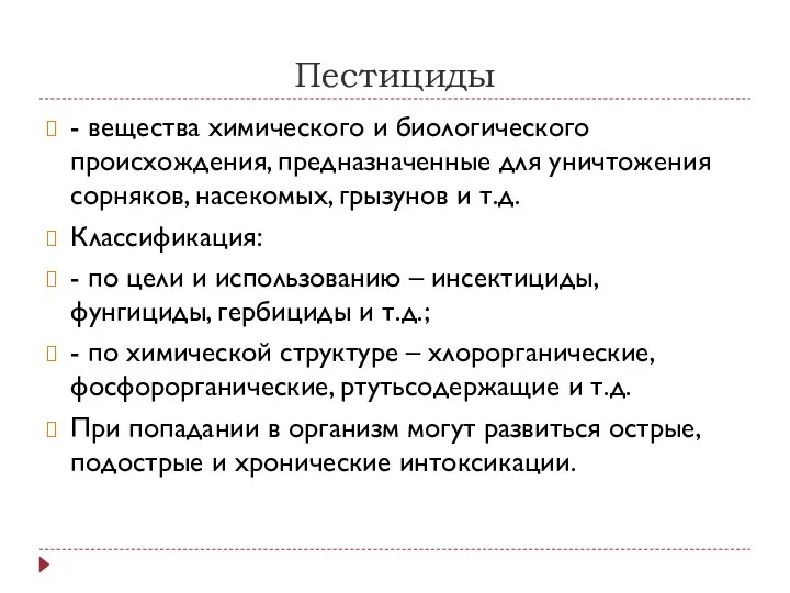 Пестициды - вещества химического и биологического происхождения, предназначенные для уничтожения сорняков,