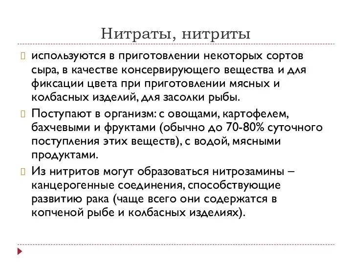 Нитраты, нитриты используются в приготовлении некоторых сортов сыра, в качестве консервирующего