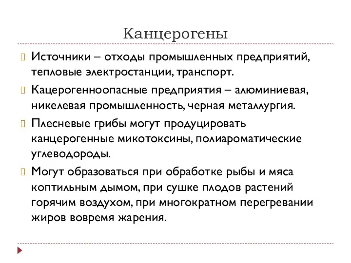 Канцерогены Источники – отходы промышленных предприятий, тепловые электростанции, транспорт. Кацерогенноопасные предприятия