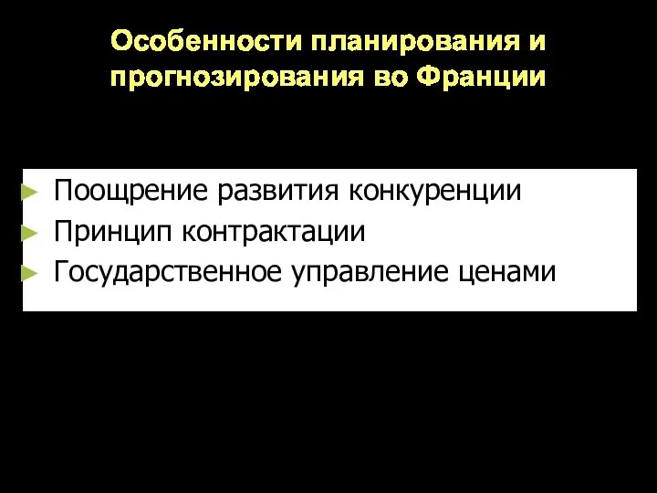 Особенности планирования и прогнозирования во Франции Поощрение развития конкуренции Принцип контрактации Государственное управление ценами