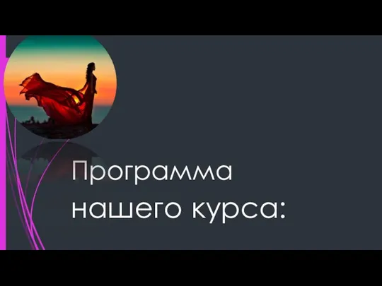 Программа нашего курса: