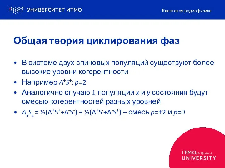 В системе двух спиновых популяций существуют более высокие уровни когерентности Например