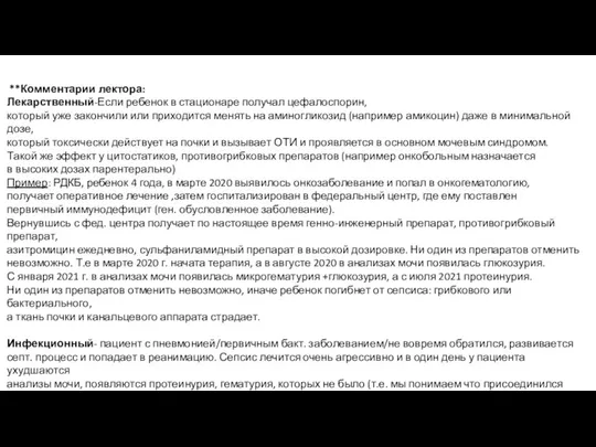 **Комментарии лектора: Лекарственный-Если ребенок в стационаре получал цефалоспорин, который уже закончили