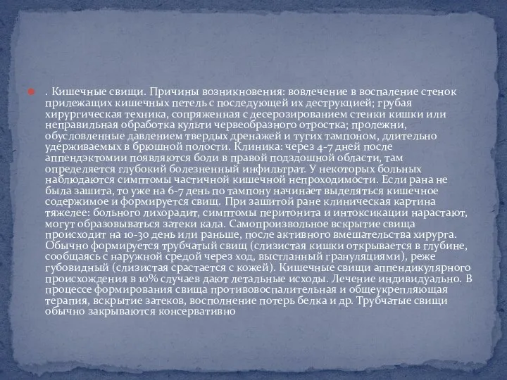 . Кишечные свищи. Причины возникновения: вовлечение в воспаление стенок прилежащих кишечных