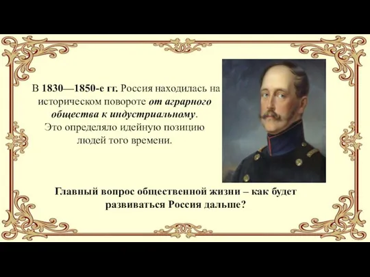 Главный вопрос общественной жизни – как будет развиваться Россия дальше? В