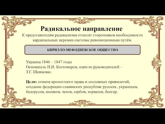 Радикальное направление КИРИЛЛО-МЕФОДИЕВСКОЕ ОБЩЕСТВО К представителям радикализма относят сторонников необходимости кардинальных