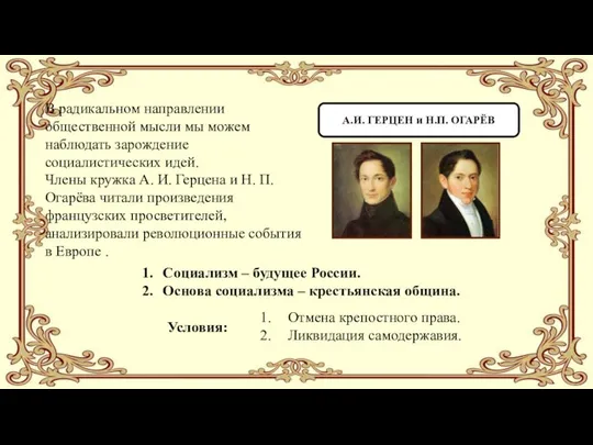 А.И. ГЕРЦЕН и Н.П. ОГАРЁВ Социализм – будущее России. Основа социализма