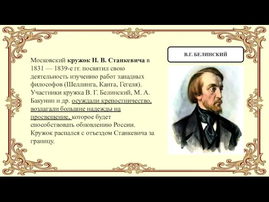 В.Г. БЕЛИНСКИЙ Московский кружок Н. В. Станкевича в 1831 — 1839-е