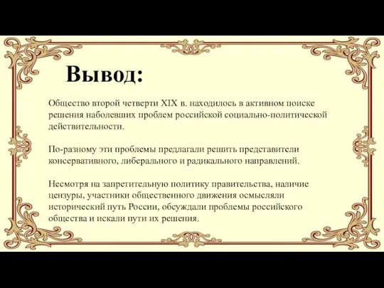 Общество второй четверти XIX в. находилось в активном поиске решения наболевших