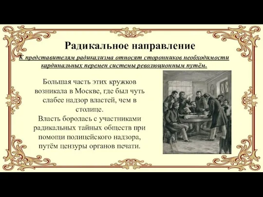 Радикальное направление К представителям радикализма относят сторонников необходимости кардинальных перемен системы