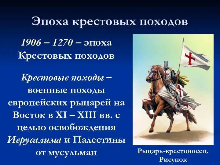 Эпоха крестовых походов 1906 – 1270 – эпоха Крестовых походов Крестовые