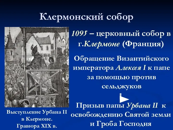 Клермонский собор 1095 – церковный собор в г.Клермоне (Франция) Призыв папы