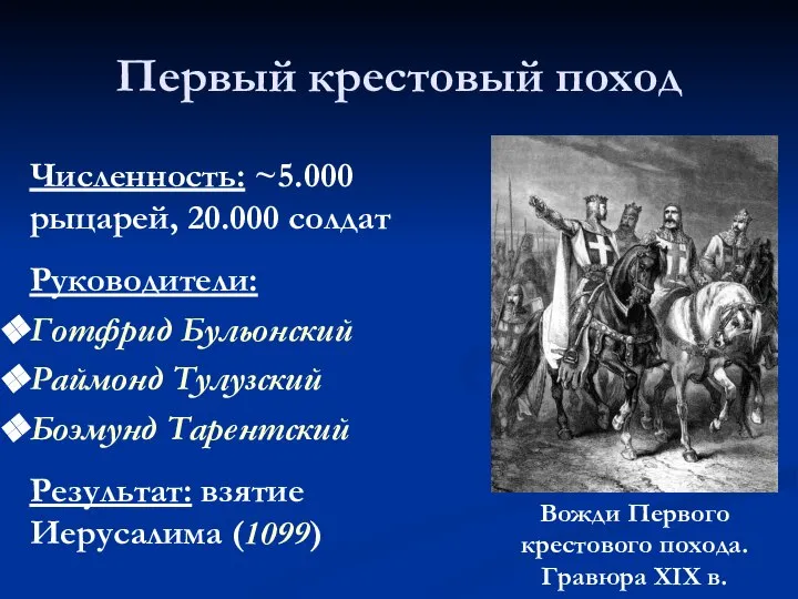 Первый крестовый поход Численность: ~5.000 рыцарей, 20.000 солдат Руководители: Готфрид Бульонский