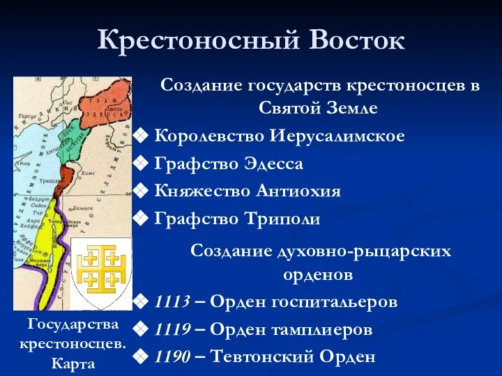 Крестоносный Восток Государства крестоносцев. Карта Создание государств крестоносцев в Святой Земле