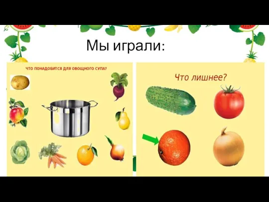 Мы играли: