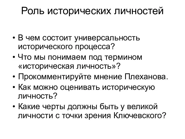 Роль исторических личностей В чем состоит универсальность исторического процесса? Что мы