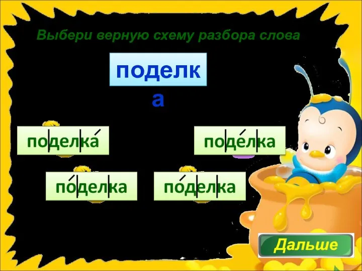 Выбери верную схему разбора слова поделка